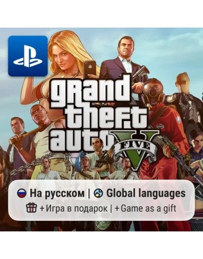 Grand Theft Auto V (PS4/PS5) П2-П3