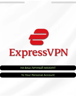 ЛИЧНЫЙ EXPRESSVPN 3 МЕСЯЦА НОВЫЙ АККАУНТ