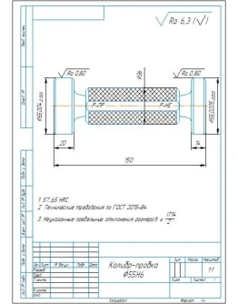 Чертеж калибр-пробка гладкий для отверстия 55H6