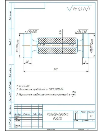 Чертеж калибр-пробка гладкий для отверстия 55H6