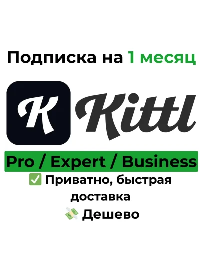 Kittl Pro / Expert / Business на 1 месяц