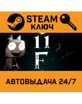 11F. STEAM-ключ (Global)
