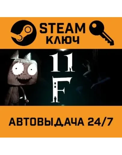 11F. STEAM-ключ (Global)