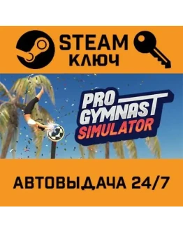 Pro Gymnast. STEAM-ключ (Global)