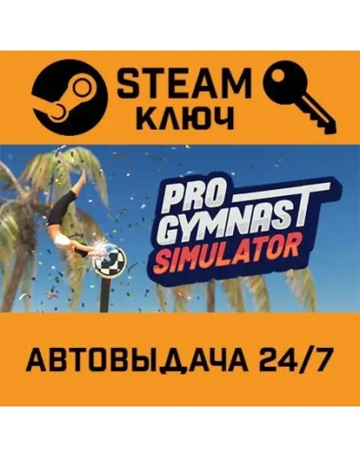 Pro Gymnast. STEAM-ключ (Global)