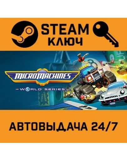 Micro Machines World Series. STEAM-ключ (Global)