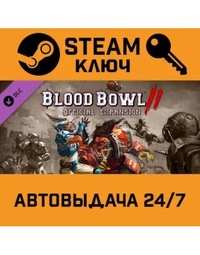 Blood Bowl 2 - Official Expansion. STEAM-ключ (Global