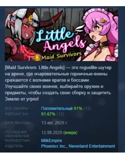 Maid Survivors Little Angels АВТОДОСТАВКА STEAM РОССИЯ