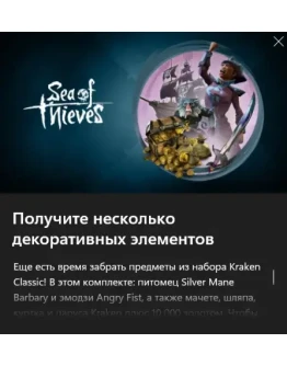 Sea of Thieves кракенSilver Mane