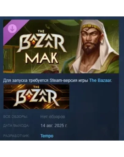 The Bazaar - Mak - Ancient Alchemist DLC STEAM РОССИЯ