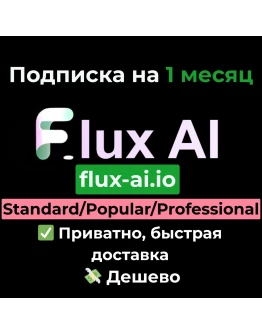 Flux AI Standard/Popular/Professional на 1 месяц