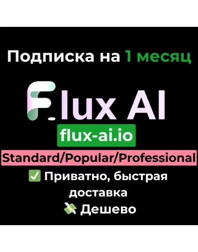 Flux AI Standard/Popular/Professional на 1 месяц