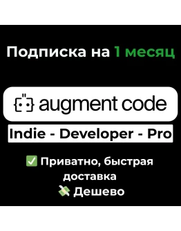 Augment Code Indie/Developer/Pro на 1 месяц