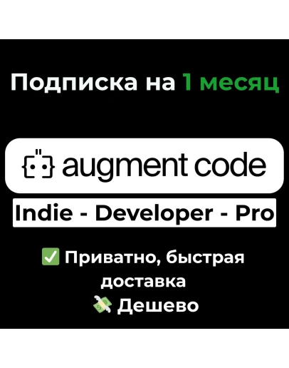 Augment Code Indie/Developer/Pro на 1 месяц