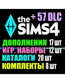 SIMS 4 + 57 DLC (17 доп12 наб20 кат8 ком) на 1 мес SIMS 4 + 57 DLC (17 доп12 наб20 кат8 ком) на 1 мес