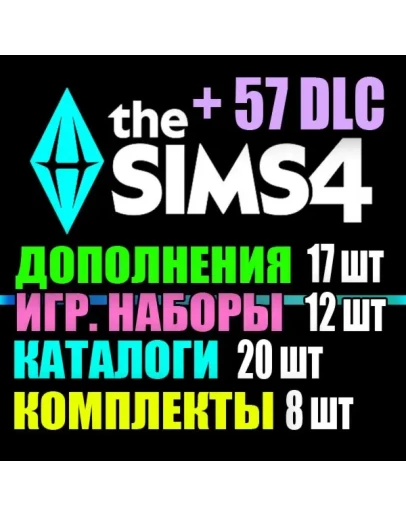 SIMS 4 + 57 DLC (17 доп12 наб20 кат8 ком) на 1 мес