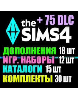 SIMS 4 + 75 DLC (18 допов12 наборов15 кат.30 компл.)