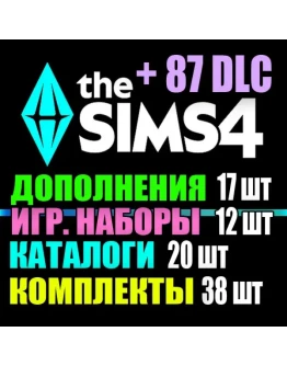 SIMS 4 + 87 DLC (17 доп12 наб20 кат38 ком) на 1 мес