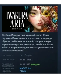 Iwakura Aria АВТОДОСТАВКА STEAM РОССИЯ