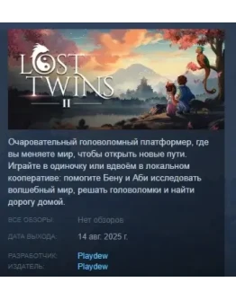 Lost Twins 2 АВТОДОСТАВКА STEAM РОССИЯ Lost Twins 2 АВТОДОСТАВКА STEAM РОССИЯ