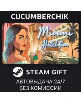 Miami Hotel SimSTEAM GIFT AUTORU+МИР