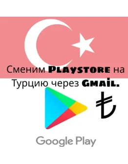 Изменение региона Play Store на Турцию