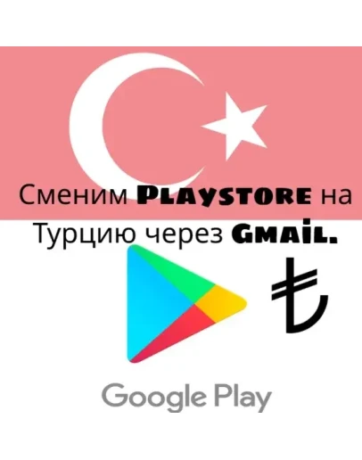 Изменение региона Play Store на Турцию