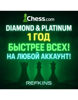 CHESS.COM ПОДПИСКА DIAMOND И PLATINUM НА 1 ГОД/12 МЕСЯЦ