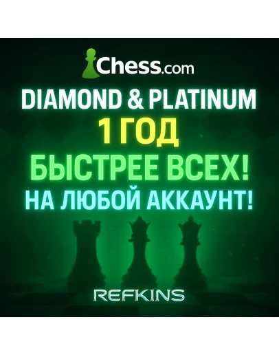 CHESS.COM ПОДПИСКА DIAMOND И PLATINUM НА 1 ГОД/12 МЕСЯЦ