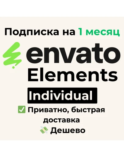 подписка Envato Elements Individual на 1 месяц