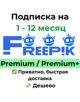 Подписка Freepik Premium / Premium+ на 1 месяц
