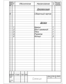 Съемник. Сборочный чертеж и спецификация