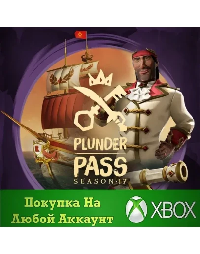 Sea of Thieves Пропуск грабителей 17-го сезона XBOX