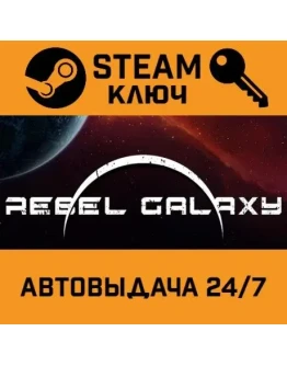 Rebel Galaxy. STEAM-ключ (Global)