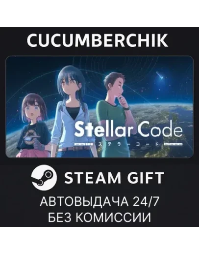 Stellar CodeSTEAM GIFT AUTORU+МИР