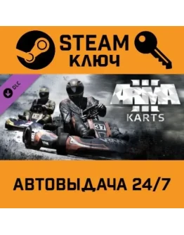 Arma 3 - Karts DLC. STEAM-ключ (Global)