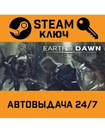 EARTH'S DAWN. STEAM-ключ (Global)