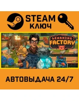 Learning Factory. STEAM-ключ (Global)