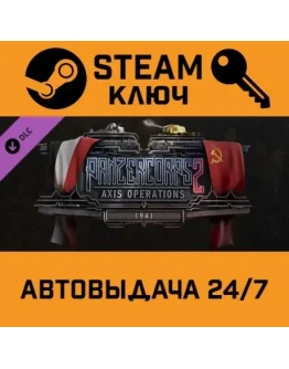 Panzer Corps 2 - Axis Operations 1941 DLC. STEAM-ключ