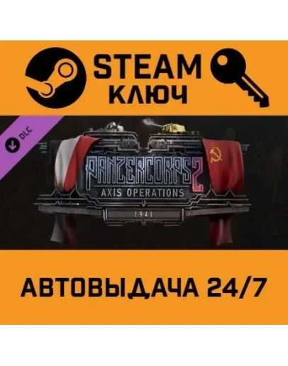 Panzer Corps 2 - Axis Operations 1941 DLC. STEAM-ключ
