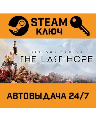 Serious Sam VR: The Last Hope. STEAM-ключ (Global)