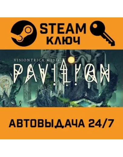 Pavilion. STEAM-ключ (Global)