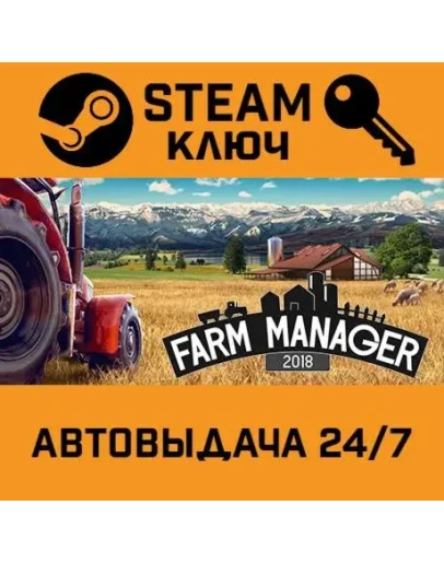 Farm Manager 2018. STEAM-ключ (Global)