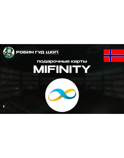MIFINITY VOUCHER250-1000 NOKНОРВЕГИЯАВТОВЫДАЧА