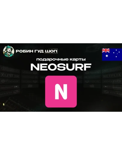 ВАУЧЕР NEOSURF10-100 AUDАВСТРАЛИЯАВТОВЫДАЧА