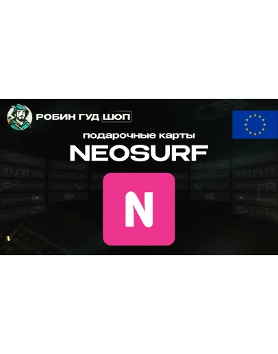 NEOSURF ВАУЧЕР5-100 EURЕВРОПААВТОВЫДАЧА