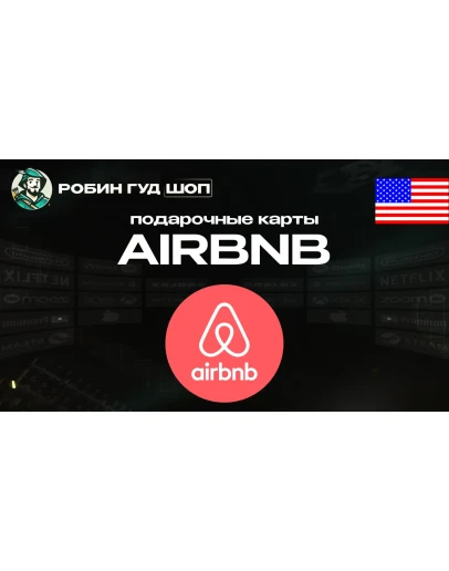 AIRBNB ПОДАРОЧНАЯ КАРТА25-50АВТО ВЫДАЧА