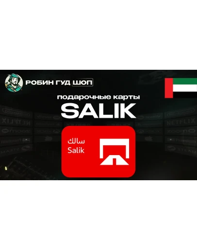 SALIK ПОДАРОЧНЫЕ КАРТЫ 50-200 AEDОАЭ SALIK ПОДАРОЧНЫЕ КАРТЫ 50-200 AEDОАЭ
