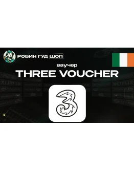ESIM ВАУЧЕР THREE / EUR 10-40 / ИРЛАНДИЯ