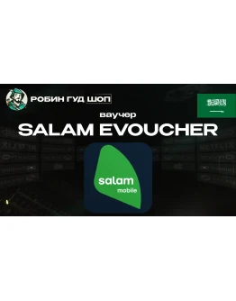ESIM ВАУЧЕР SALAM / SAR 20-100 / САУДОВСКАЯ АРАВИЯ